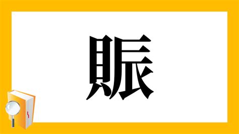 貝辰 漢字|貝へんに辰で「賑」は何て読む？